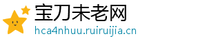 宝刀未老网